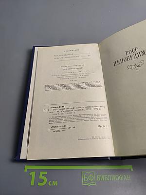 Росс Непобедимый