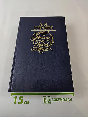 Былое и думы