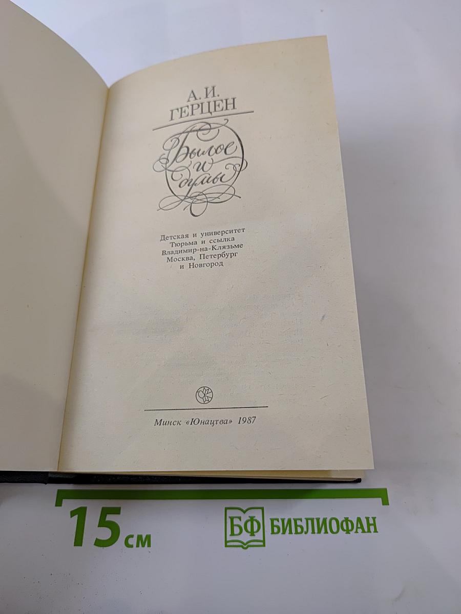 Былое и думы