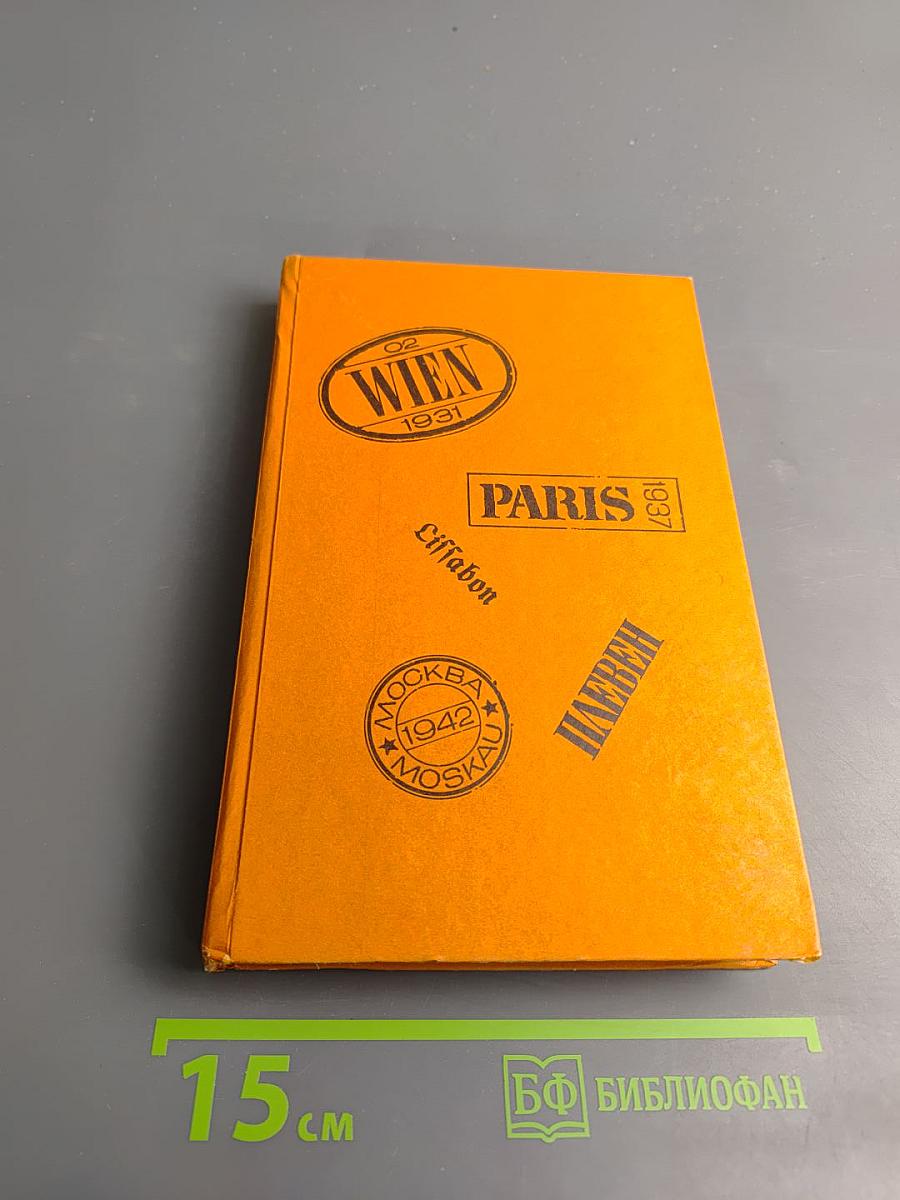 Бойцы тихого фронта. Воспоминания разведчика