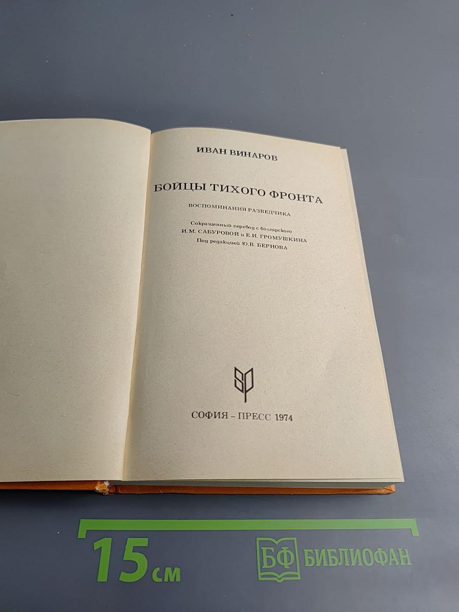 Бойцы тихого фронта. Воспоминания разведчика