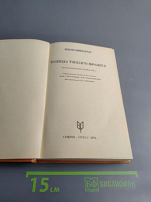 Бойцы тихого фронта. Воспоминания разведчика