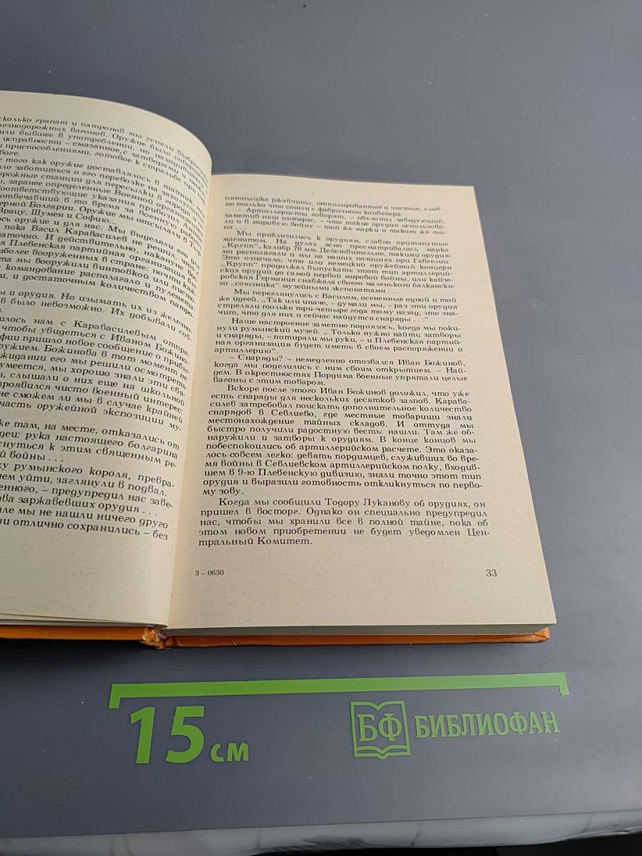 Бойцы тихого фронта. Воспоминания разведчика