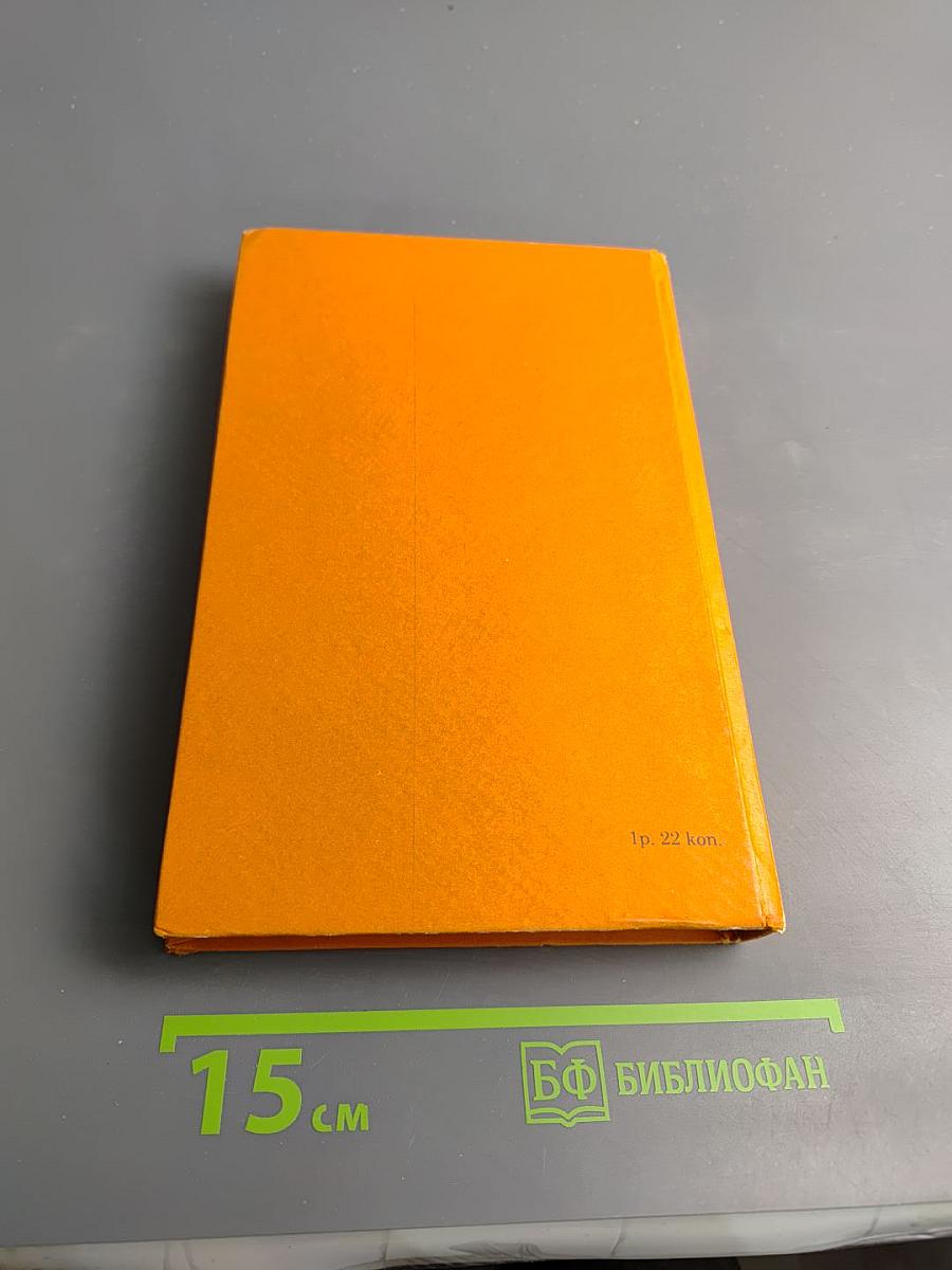 Бойцы тихого фронта. Воспоминания разведчика