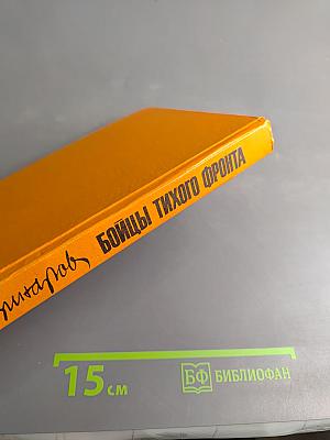 Бойцы тихого фронта. Воспоминания разведчика