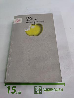 Вкус. Повести и рассказы