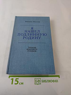 Я нашел подлинную родину