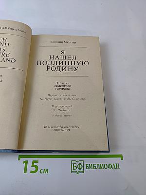 Я нашел подлинную родину