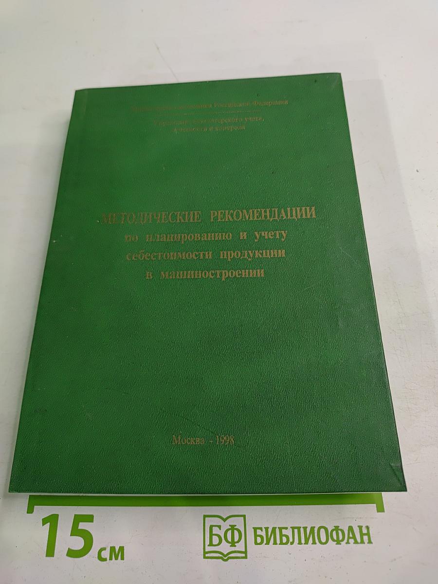 Методические рекомендации по планированию и учету себестоимости продукции в машиностроении