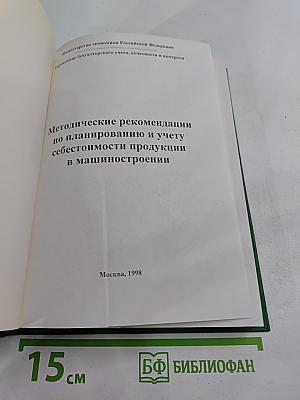 Методические рекомендации по планированию и учету себестоимости продукции в машиностроении