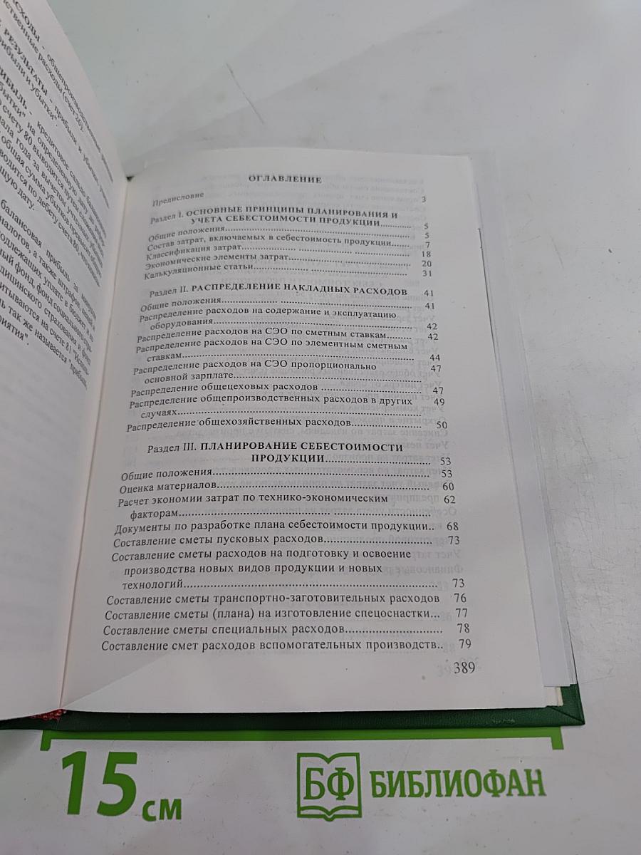 Методические рекомендации по планированию и учету себестоимости продукции в машиностроении