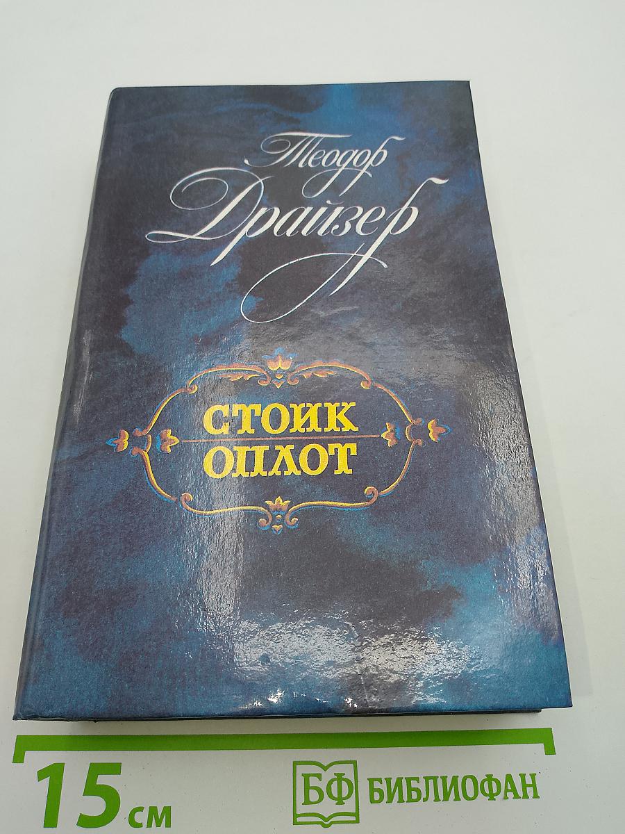 Стойк. Оплот. Романы