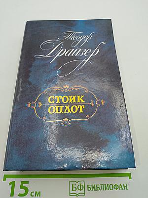 Стойк. Оплот. Романы