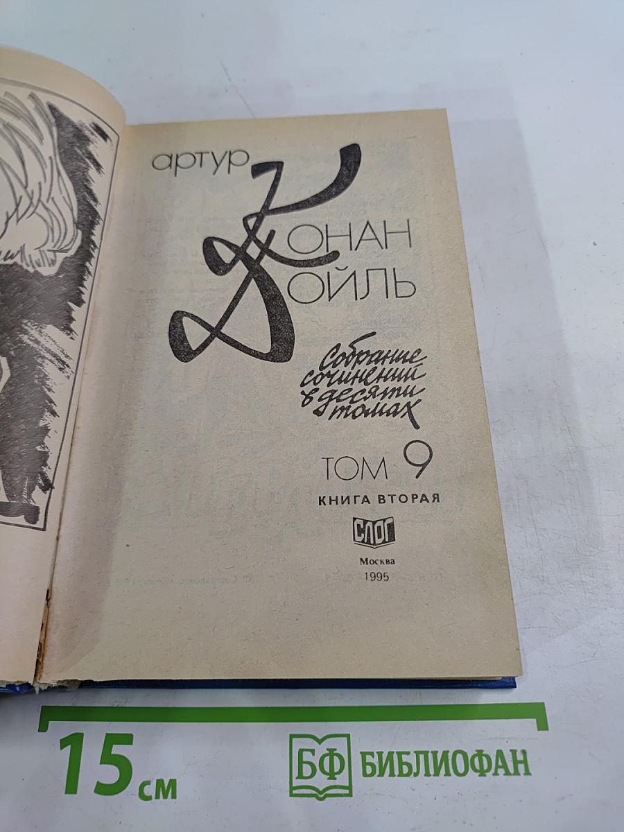 Собрание сочинений в десяти томах. Том 9. Книга вторая