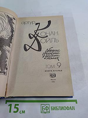 Собрание сочинений в десяти томах. Том 9. Книга вторая
