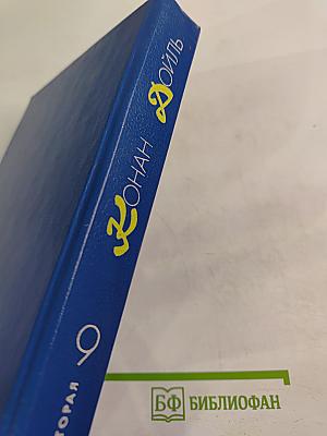 Собрание сочинений в десяти томах. Том 9. Книга вторая