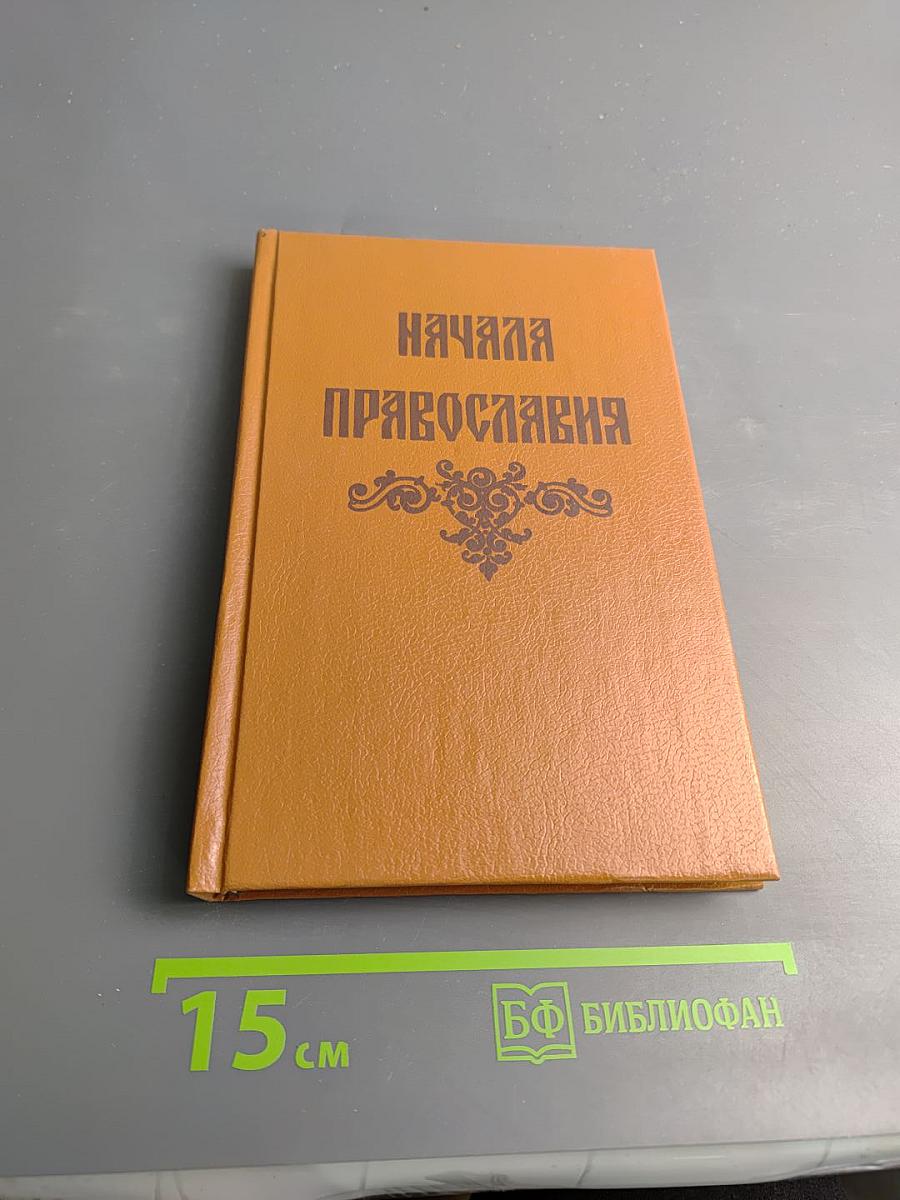 Начала Православия