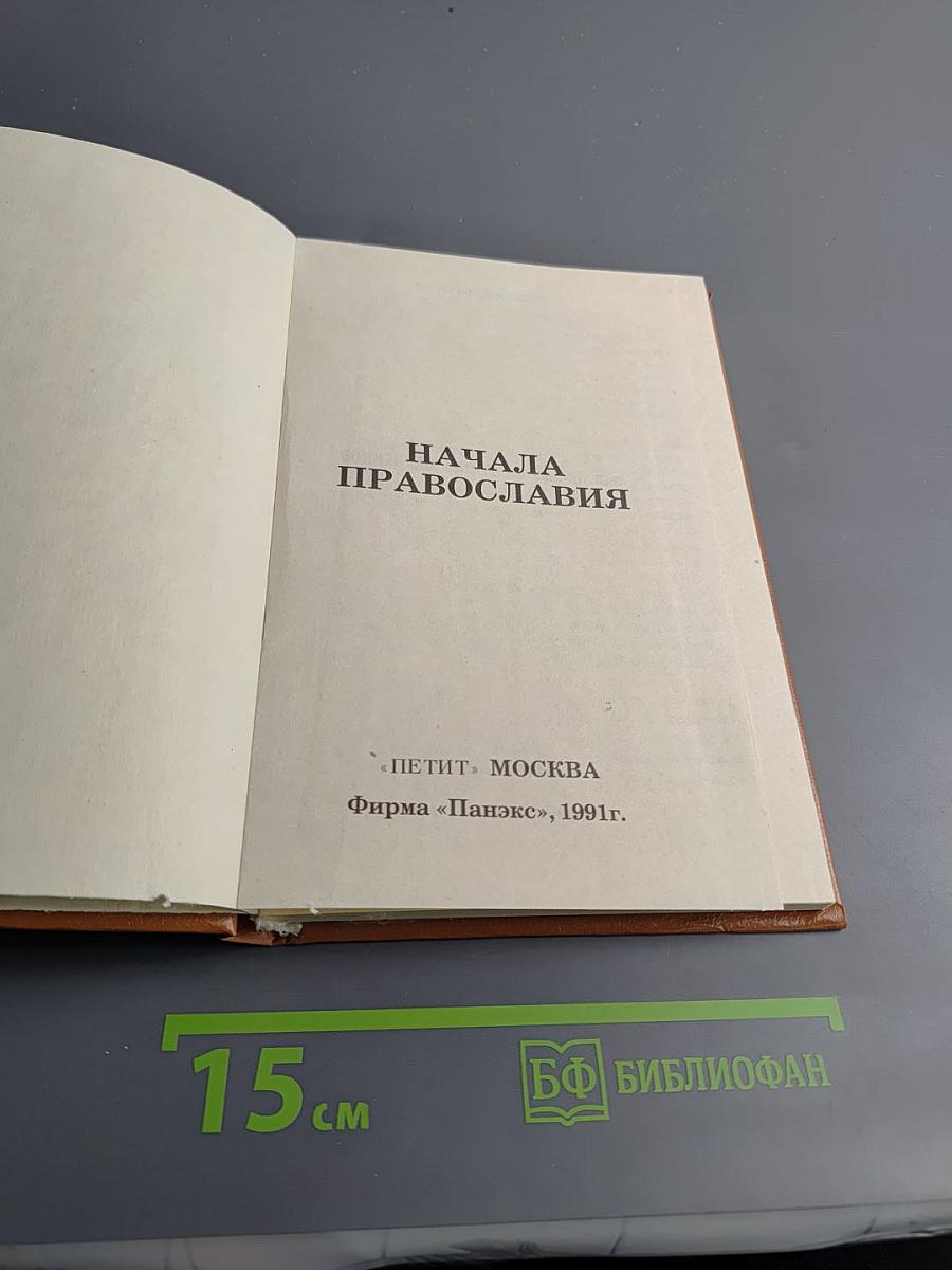 Начала Православия