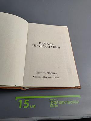 Начала Православия