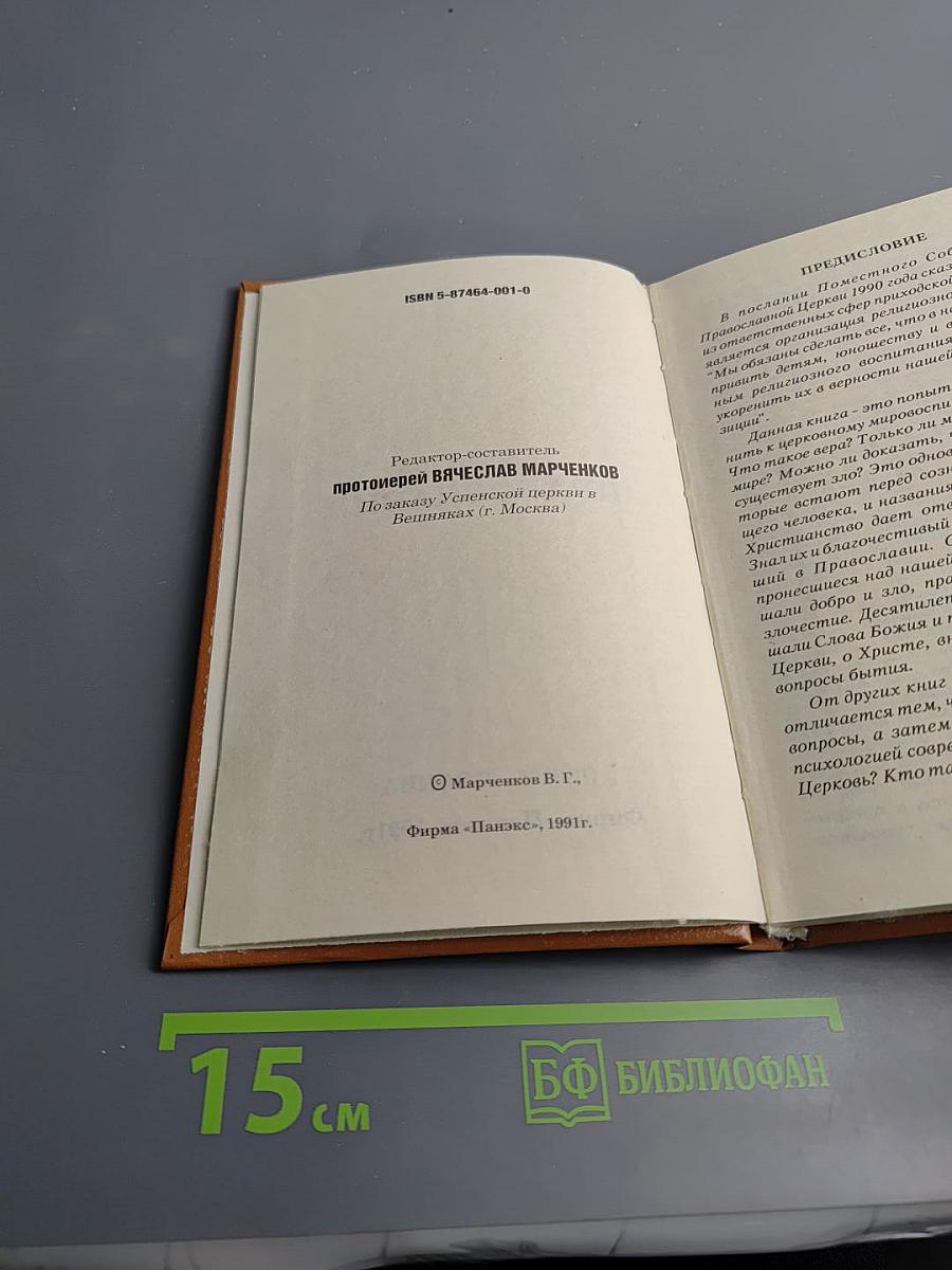 Начала Православия