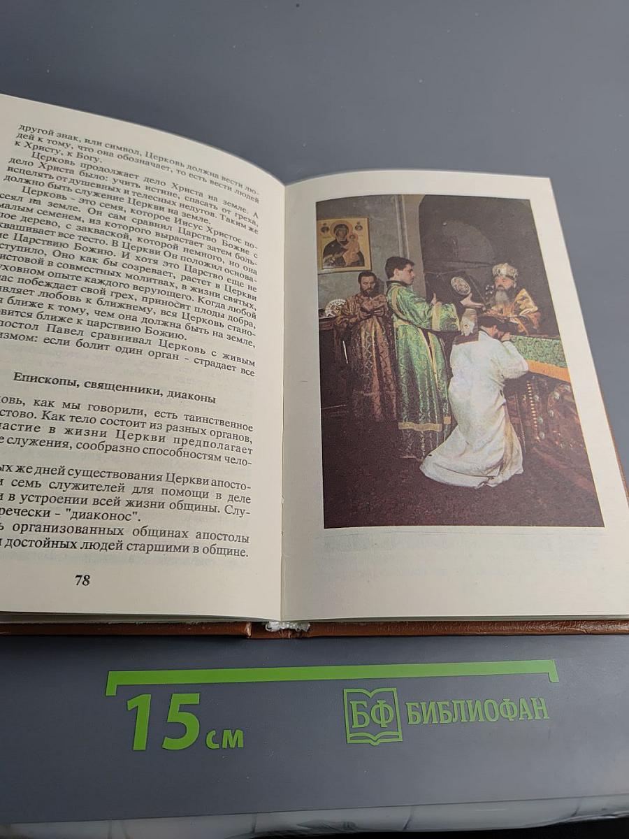 Начала Православия