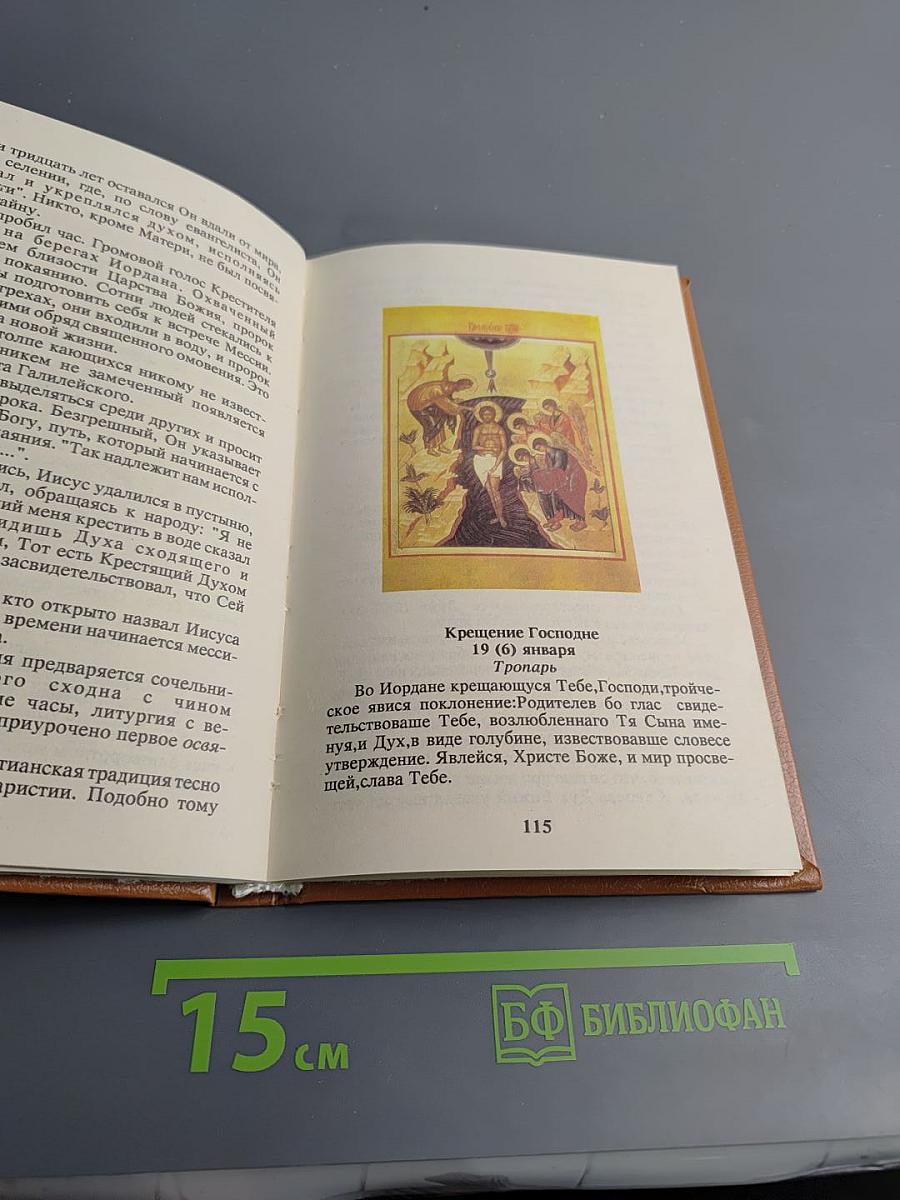 Начала Православия