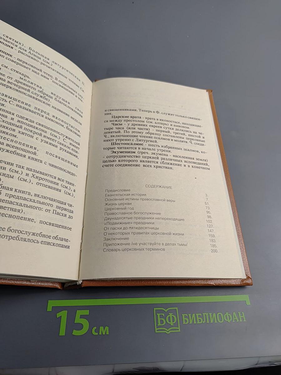 Начала Православия