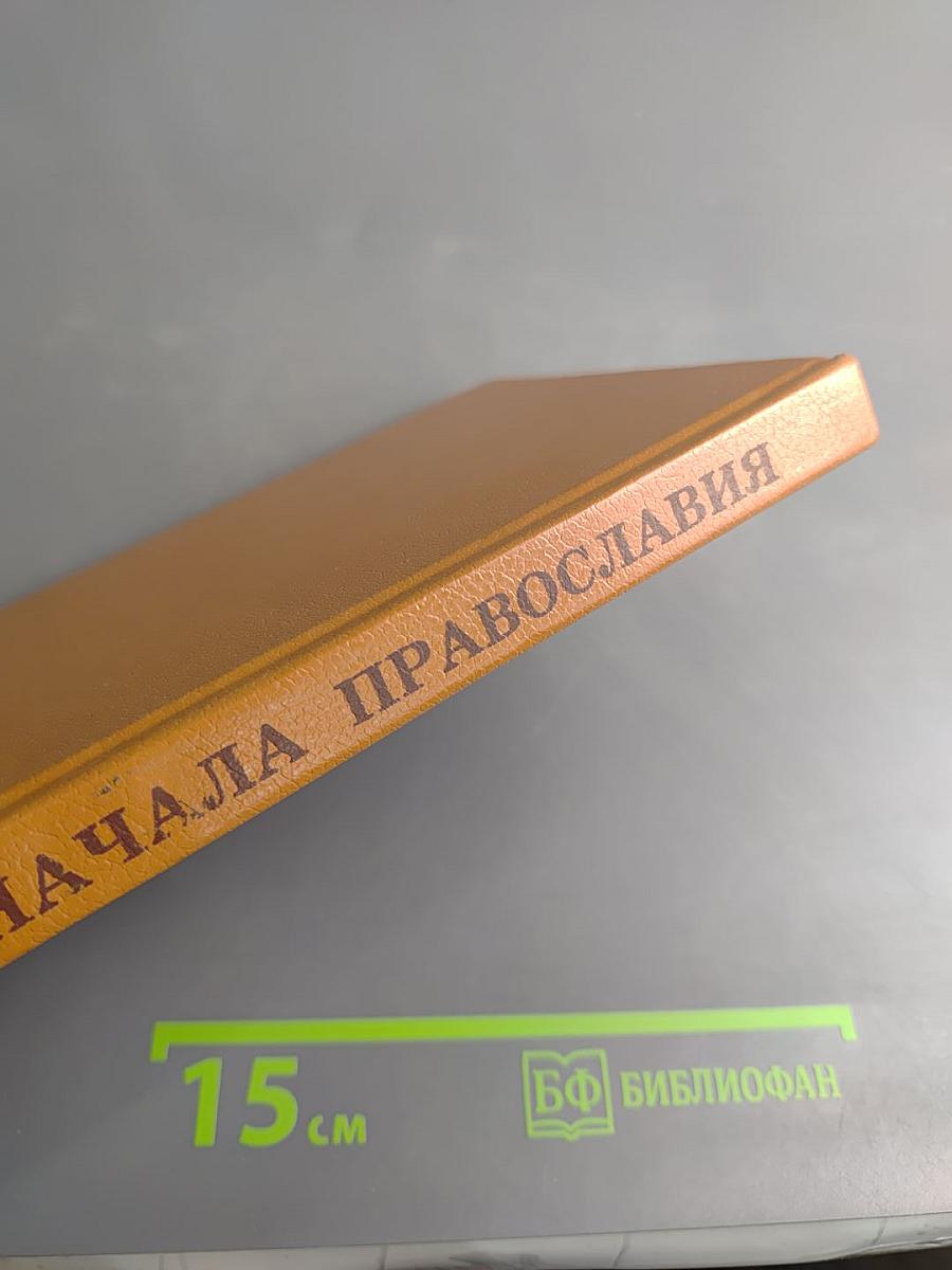 Начала Православия