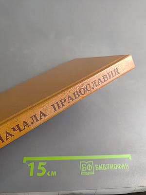 Начала Православия