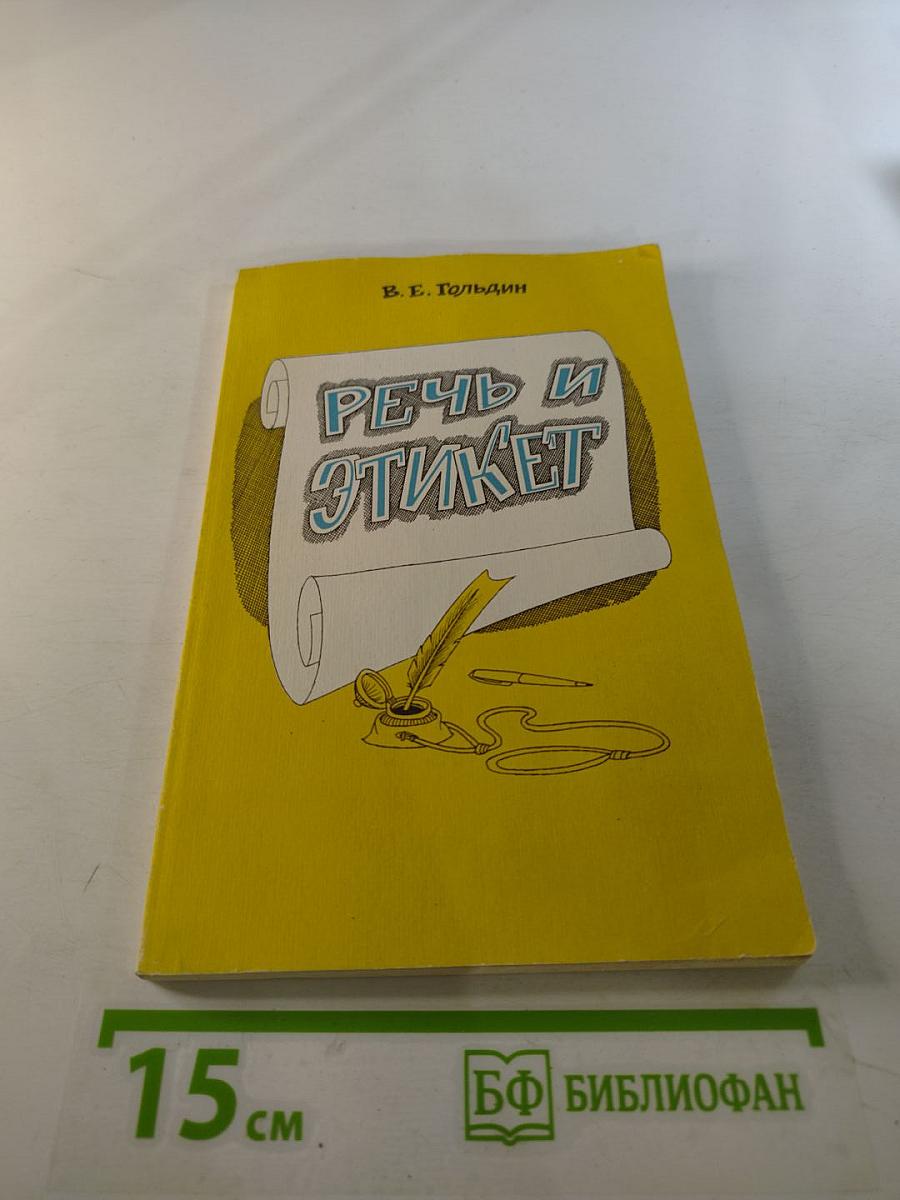 Речь и этикет. Книга для внеклассного чтения учащихся 7-8 классов