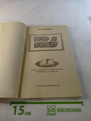 Речь и этикет. Книга для внеклассного чтения учащихся 7-8 классов