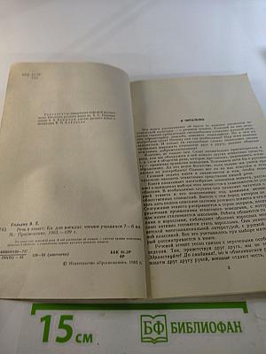 Речь и этикет. Книга для внеклассного чтения учащихся 7-8 классов