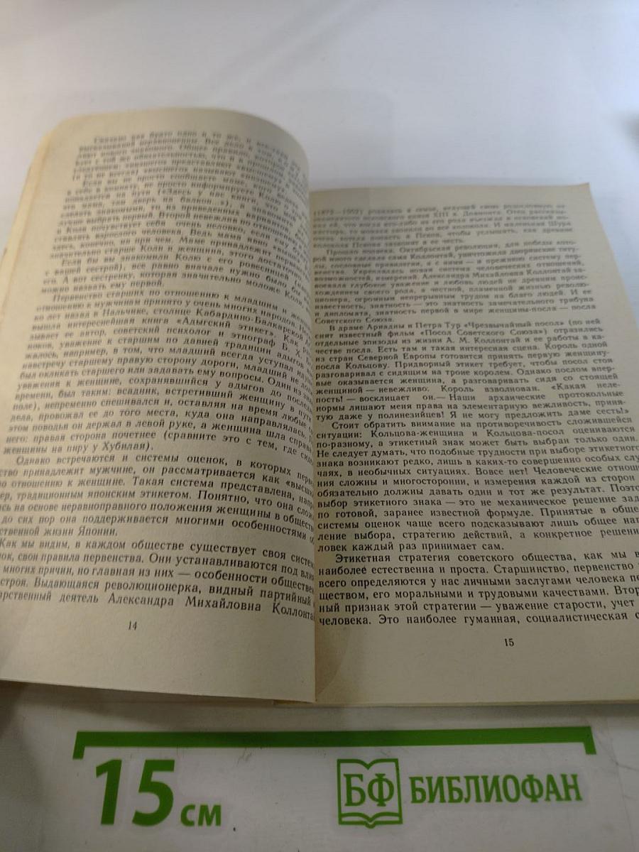 Речь и этикет. Книга для внеклассного чтения учащихся 7-8 классов