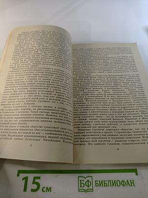 Речь и этикет. Книга для внеклассного чтения учащихся 7-8 классов