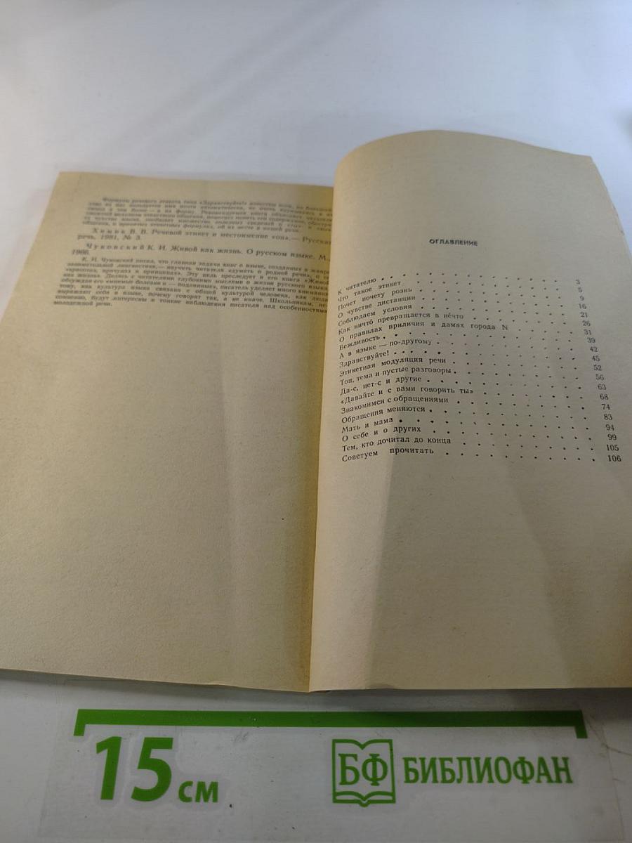 Речь и этикет. Книга для внеклассного чтения учащихся 7-8 классов