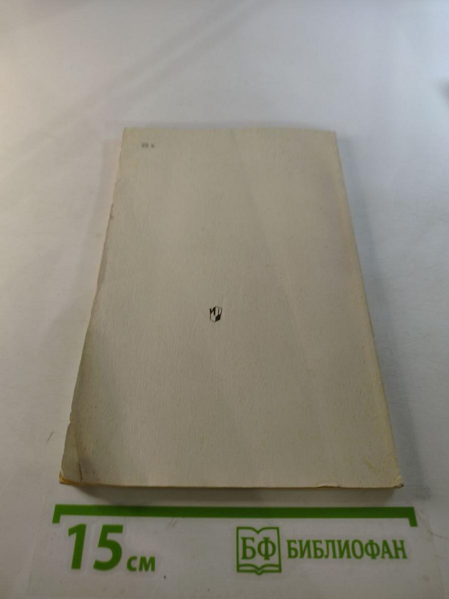 Речь и этикет. Книга для внеклассного чтения учащихся 7-8 классов