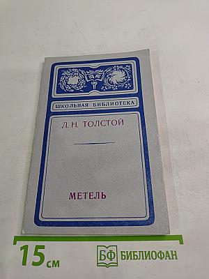 Метель. Повести и рассказы. Школьная библиотека