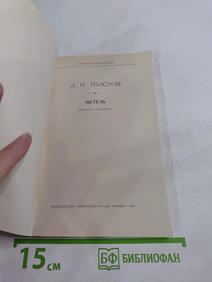 Метель. Повести и рассказы. Школьная библиотека