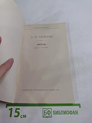 Метель. Повести и рассказы. Школьная библиотека