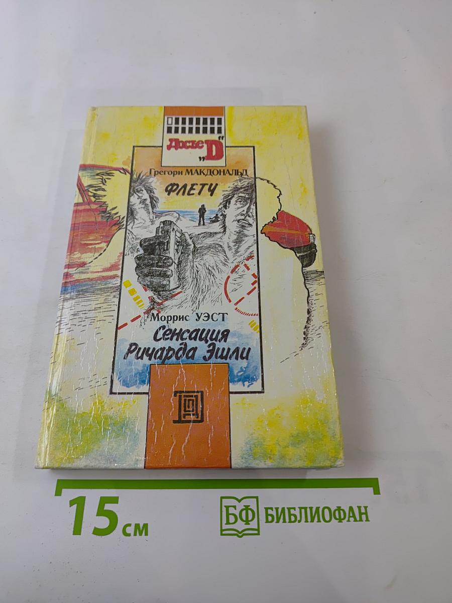 Флетч; Сенсация Ричарда Эшли