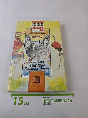 Флетч; Сенсация Ричарда Эшли