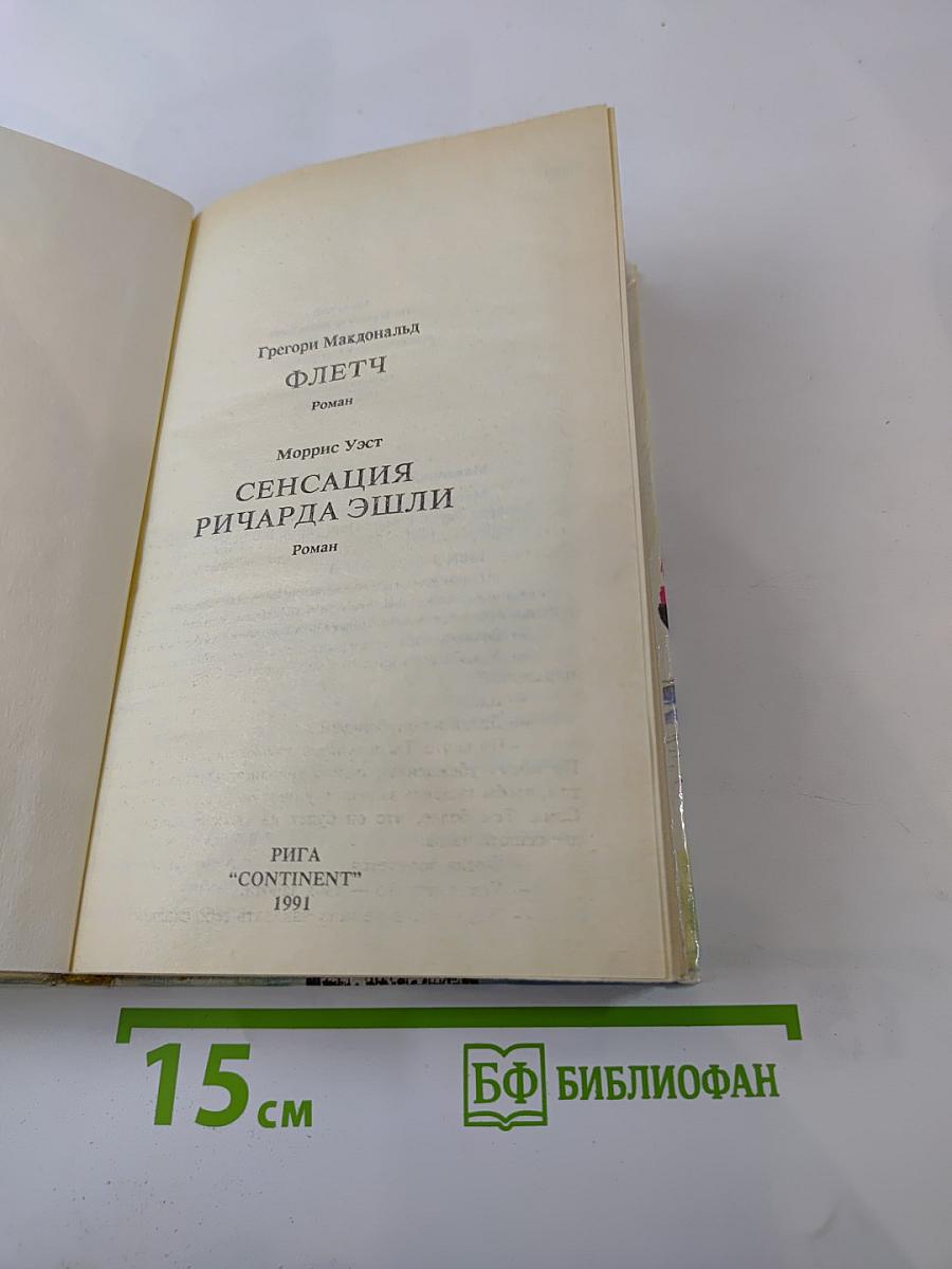Флетч; Сенсация Ричарда Эшли