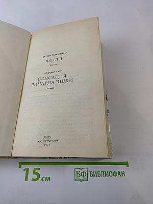 Флетч; Сенсация Ричарда Эшли