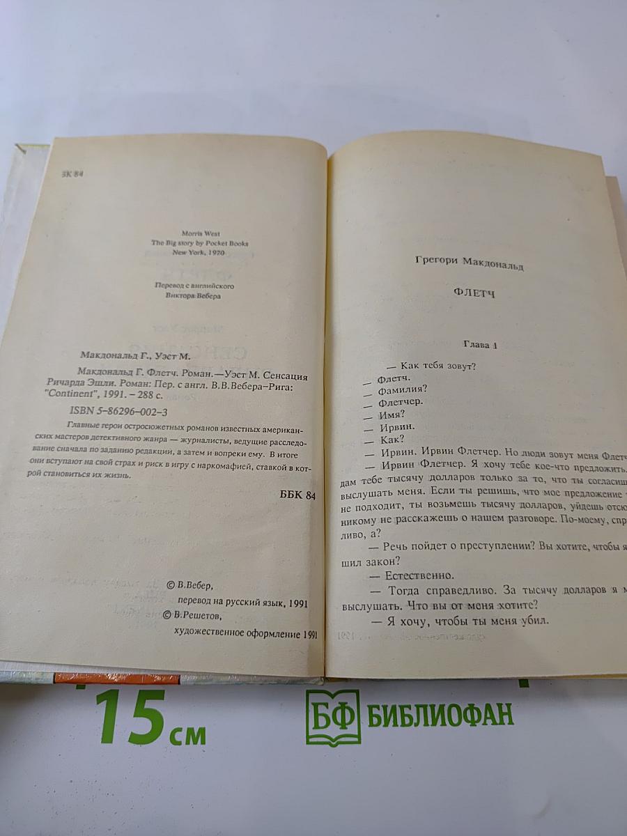 Флетч; Сенсация Ричарда Эшли