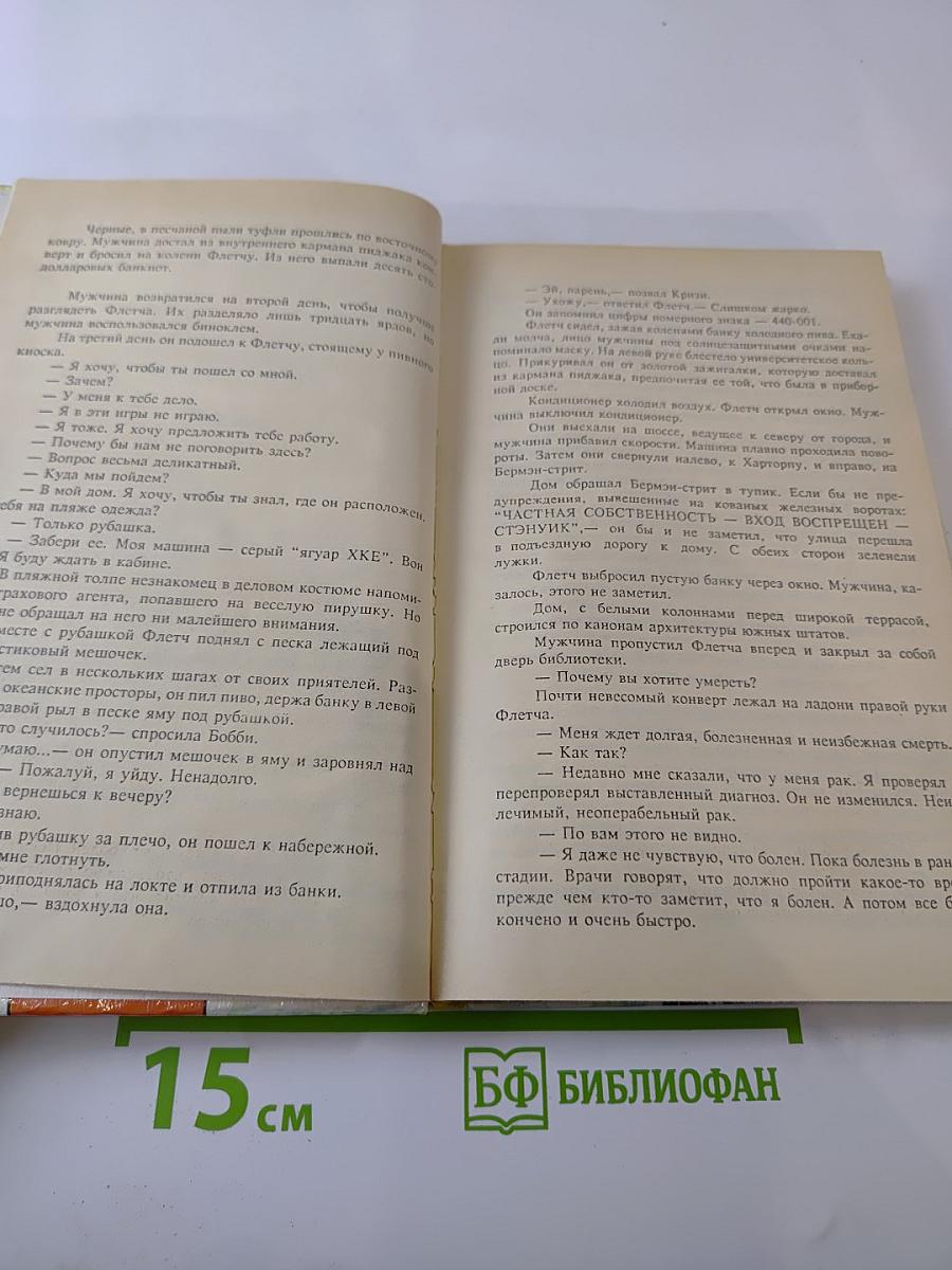 Флетч; Сенсация Ричарда Эшли