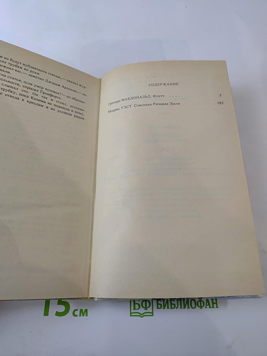 Флетч; Сенсация Ричарда Эшли