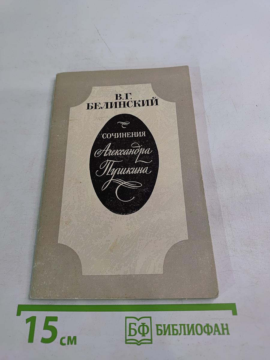 Сочинения Александра Пушкина