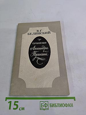 Сочинения Александра Пушкина