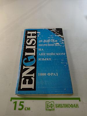 Деловая переписка на английском языке 1000 фраз