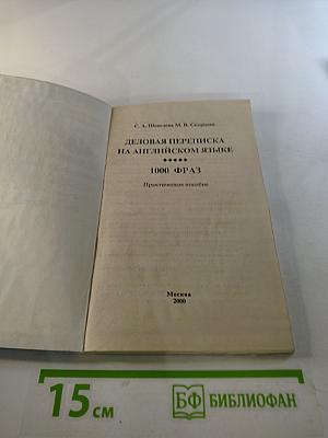 Деловая переписка на английском языке 1000 фраз